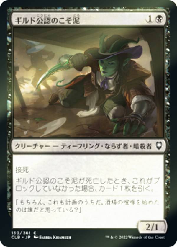 【FOIL】マジックザギャザリング CLB JP 130 ギルド公認のこそ泥 (日本語版 コモン) 統率者レジェンズ：バルダーズ・ゲートの戦い