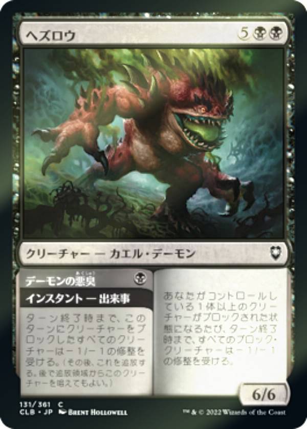 【FOIL】マジックザギャザリング CLB JP 131 ヘズロウ (日本語版 コモン) 統率者レジェンズ：バルダーズ・ゲートの戦い