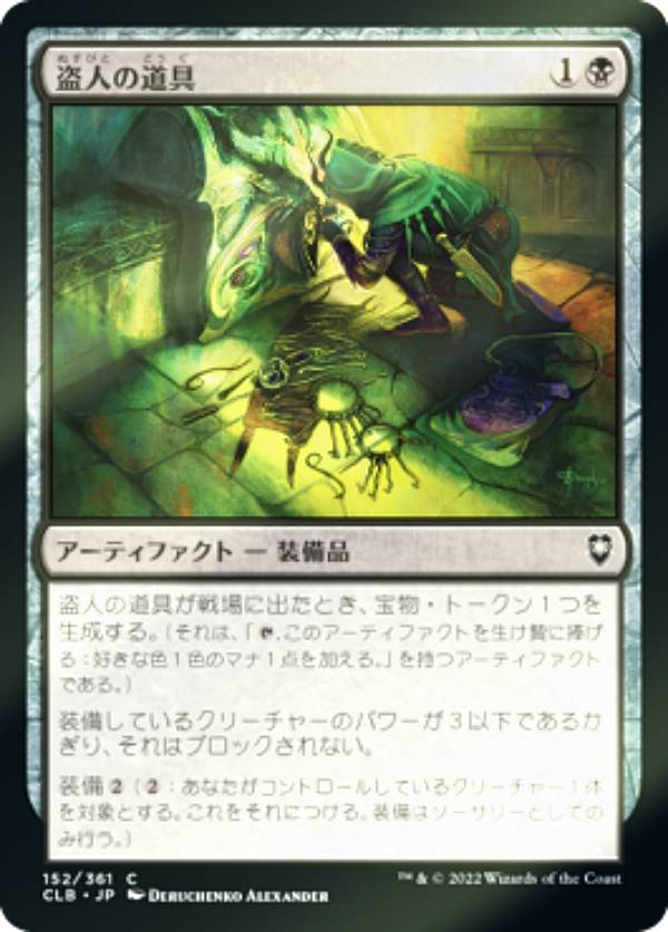 樂天商城 - 【FOIL】マジックザギャザリング CLB JP 152 盗人の道具 (日本語版 コモン) 統率者レジェンズ：バルダーズ・ゲートの戦い