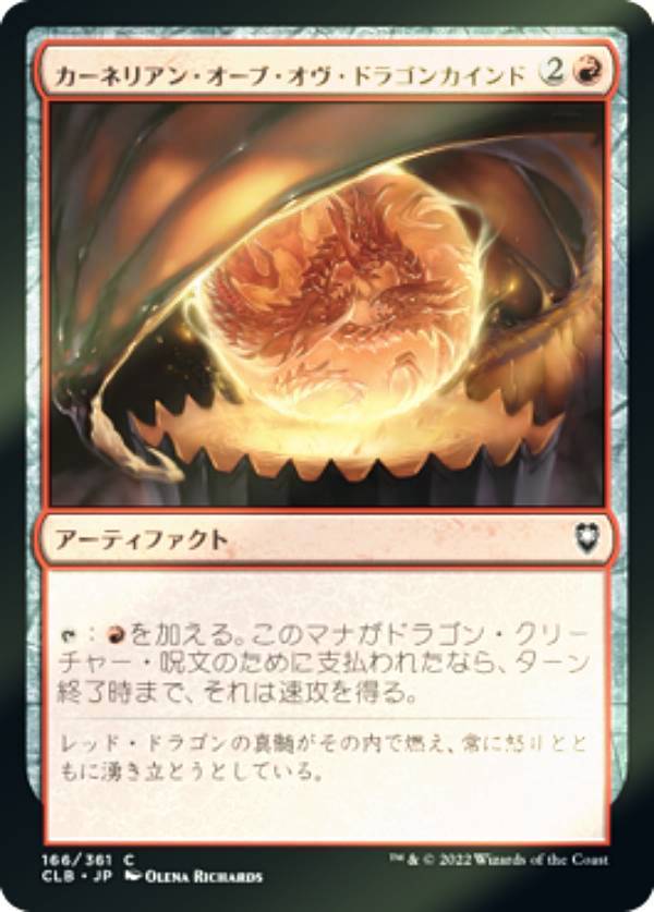 【FOIL】マジックザギャザリング CLB JP 166 カーネリアン・オーブ・オヴ・ドラゴンカインド (日本語版 コモン) 統率者レジェンズ：バルダーズ・ゲートの戦い