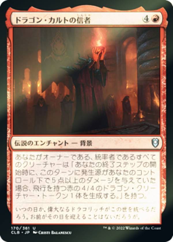 【FOIL】マジックザギャザリング CLB JP 170 ドラゴン・カルトの信者 (日本語版 アンコモン) 統率者レジェンズ：バルダーズ・ゲートの戦い