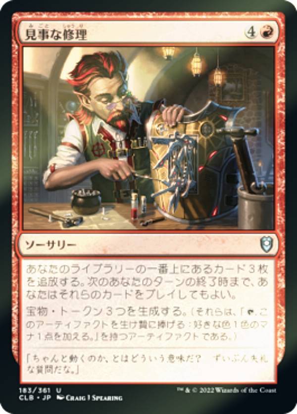 【FOIL】マジックザギャザリング CLB JP 183 見事な修理 (日本語版 アンコモン) 統率者レジェンズ：バルダーズ・ゲートの戦い