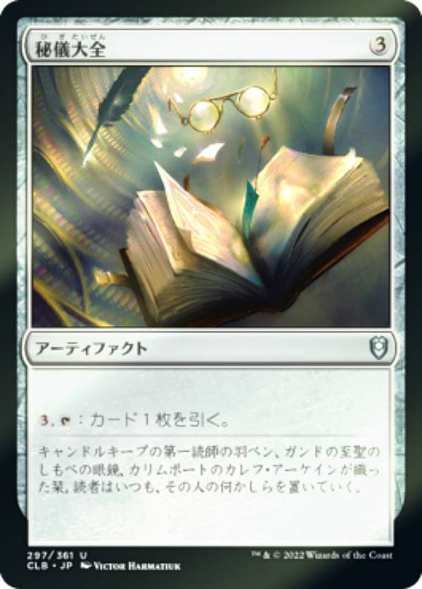 【FOIL】マジックザギャザリング CLB JP 297 秘儀大全 (日本語版 アンコモン) 統率者レジェンズ：バルダーズ・ゲートの戦い