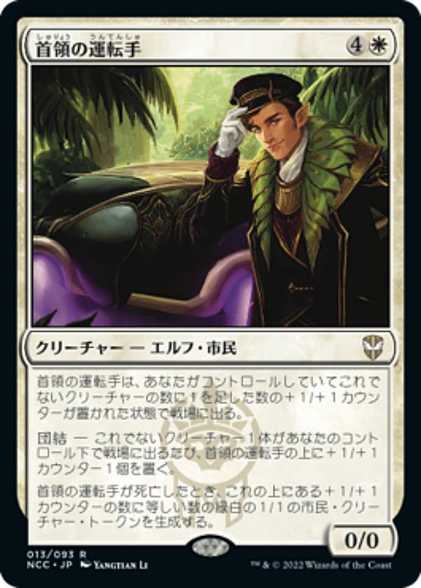 マジックザギャザリング NCC JP 013 首領の運転手 (日本語版 レア) ニューカペナの街角 統率者