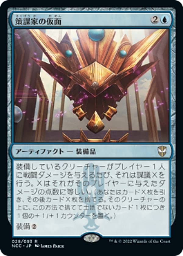 マジックザギャザリング NCC JP 028 策謀家の仮面 (日本語版 レア) ニューカペナの街角 統率者
