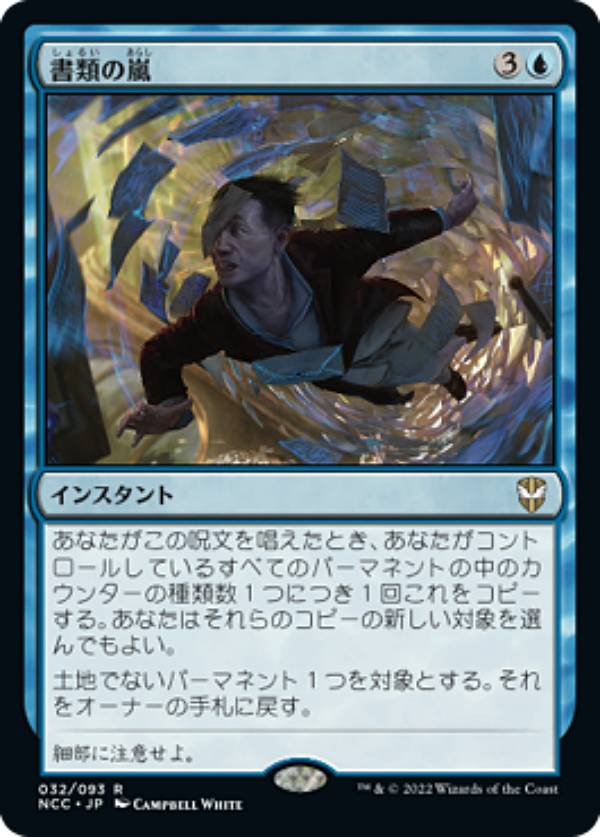 マジックザギャザリング NCC JP 032 書類の嵐 (日本語版 レア) ニューカペナの街角 統率者