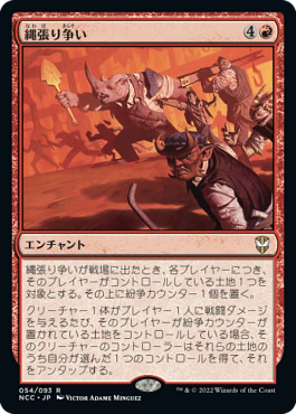 マジックザギャザリング NCC JP 054 縄張り争い (日本語版 レア) ニューカペナの街角 統率者