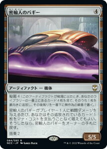 マジックザギャザリング NCC JP 084 密輸人のバギー (日本語版 レア) ニューカペナの街角 統率者