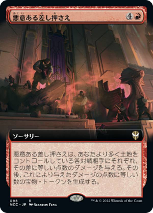 マジックザギャザリング NCC JP 098 悪意ある差し押さえ (日本語版 レア) ニューカペナの街角 統率者
