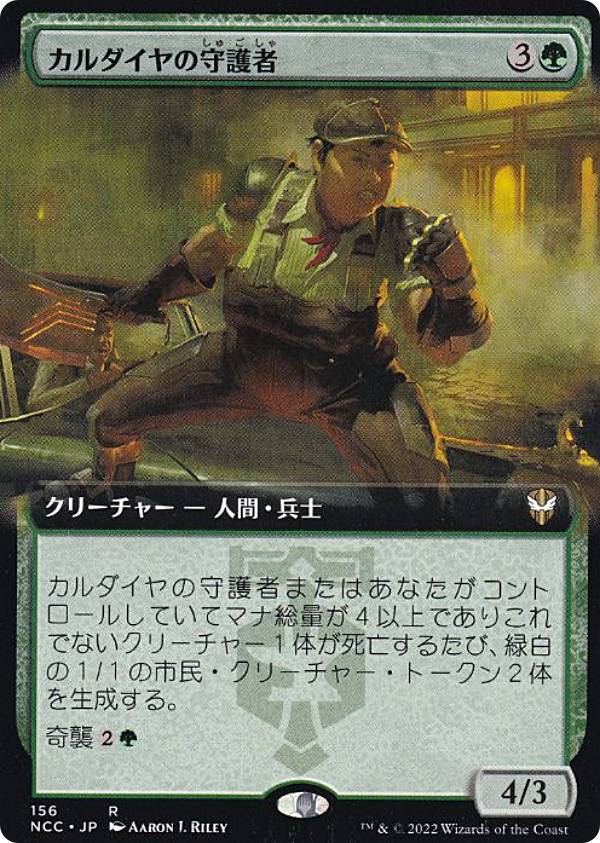 マジックザギャザリング NCC JP 156 カルダイヤの守護者 (日本語版 レア) ニューカペナの街角 統率者