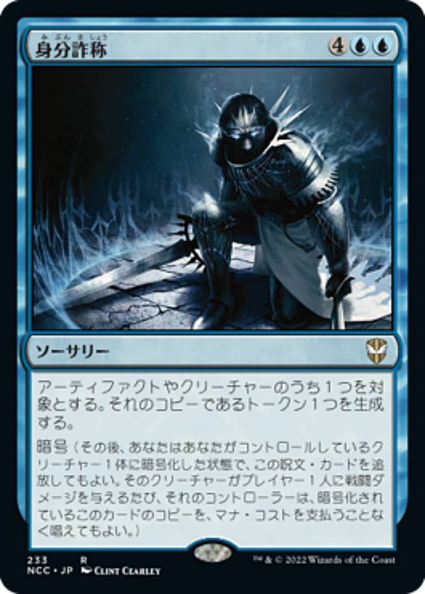 マジックザギャザリング NCC JP 233 身分詐称 (日本語版 レア) ニューカペナの街角 統率者