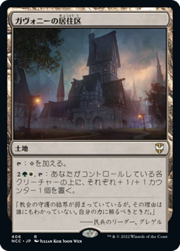 マジックザギャザリング NCC JP 406 ガヴォニーの居住区 (日本語版 レア) ニューカペナの街角 統率者