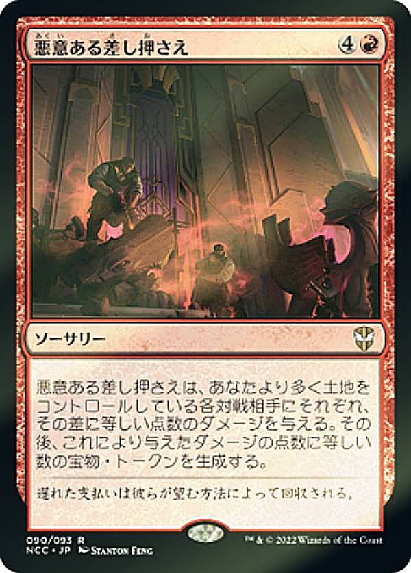 【FOIL】マジックザギャザリング NCC JP 090 悪意ある差し押さえ (日本語版 レア) ニューカペナの街角 統率者