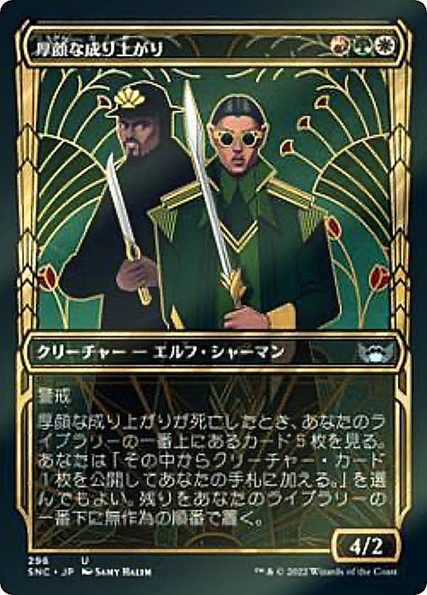 【FOIL】マジックザギャザリング SNC JP 296 厚顔な成り上がり (日本語版 アンコモン) ニューカペナの街角