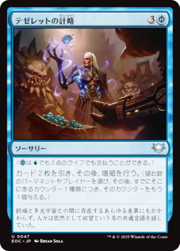 マジックザギャザリング EOC JP 0047 テゼレットの計略 (日本語版 アンコモン) 久遠の終端 統率者 (MTG)