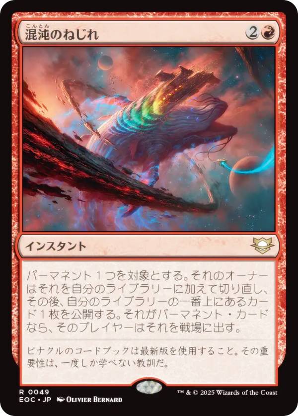 マジックザギャザリング EOC JP 0049 混沌のねじれ (日本語版 レア) 久遠の終端 統率者 (MTG)