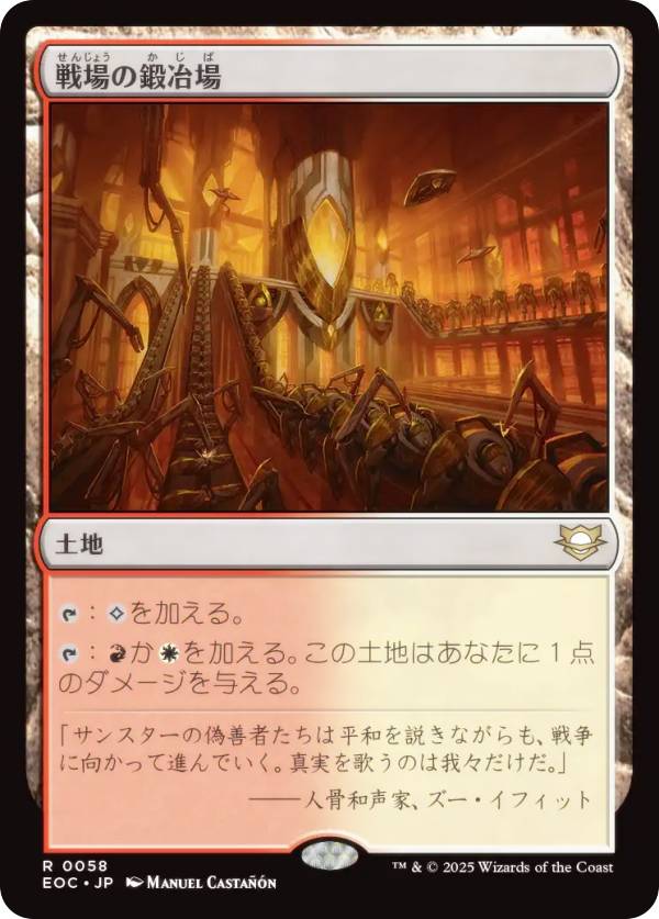 マジックザギャザリング EOC JP 0058 戦場の鍛冶場 (日本語版 レア) 久遠の終端 統率者 (MTG)