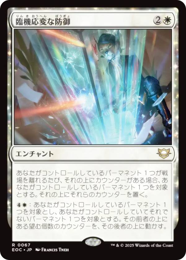 マジックザギャザリング EOC JP 0067 臨機応変な防御 (日本語版 レア) 久遠の終端 統率者 (MTG)