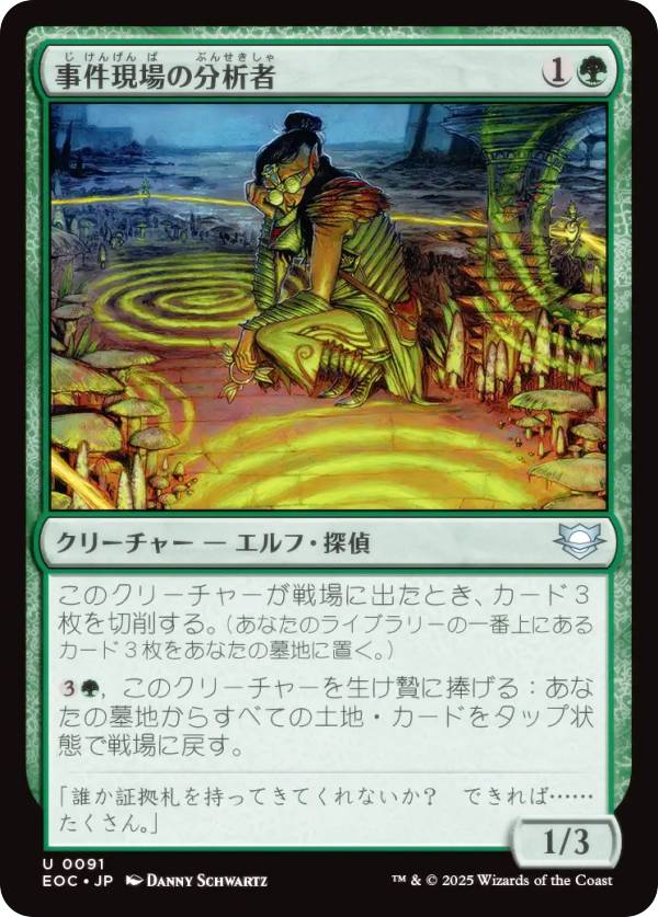 マジックザギャザリング EOC JP 0091 事件現場の分析者 (日本語版 アンコモン) 久遠の終端 統率者 (MTG)