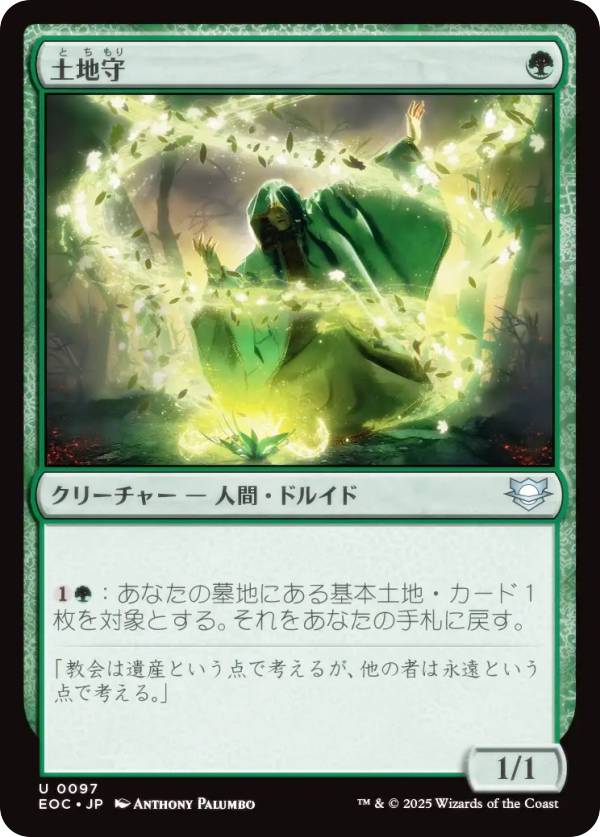 マジックザギャザリング EOC JP 0097 土地守 (日本語版 アンコモン) 久遠の終端 統率者 (MTG)
