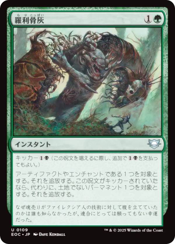 マジックザギャザリング EOC JP 0109 羅利骨灰 (日本語版 アンコモン) 久遠の終端 統率者 (MTG)