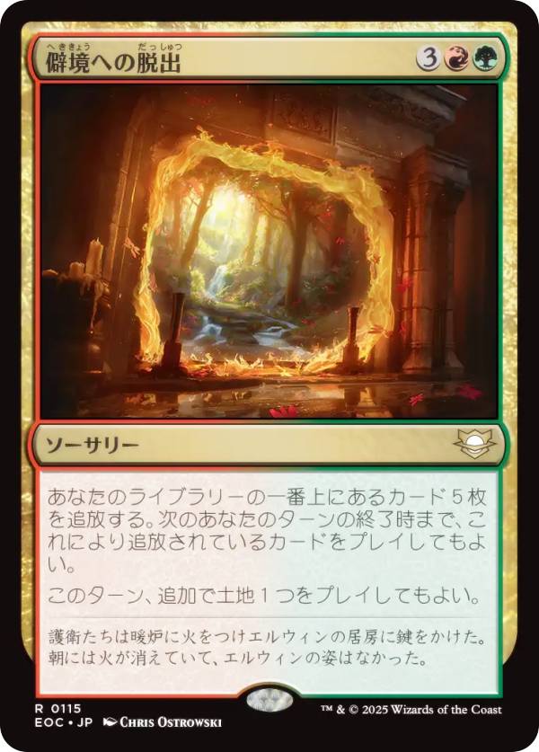 マジックザギャザリング EOC JP 0115 僻境への脱出 (日本語版 レア) 久遠の終端 統率者 (MTG)