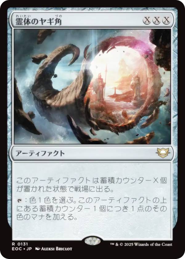 マジックザギャザリング EOC JP 0131 霊体のヤギ角 (日本語版 レア) 久遠の終端 統率者 (MTG)
