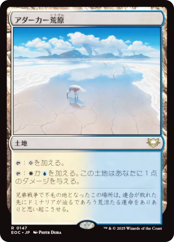 マジックザギャザリング EOC JP 0147 アダーカー荒原 (日本語版 レア) 久遠の終端 統率者 (MTG)
