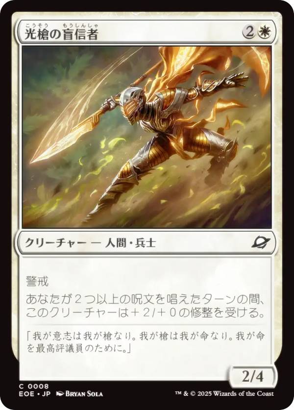 マジックザギャザリング EOE JP 0008 光槍の盲信者 (日本語版 コモン) 久遠の終端 (MTG)