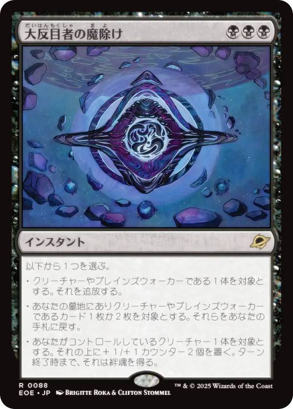 マジックザギャザリング EOE JP 0088 大反目者の魔除け (日本語版 レア) 久遠の終端 (MTG)