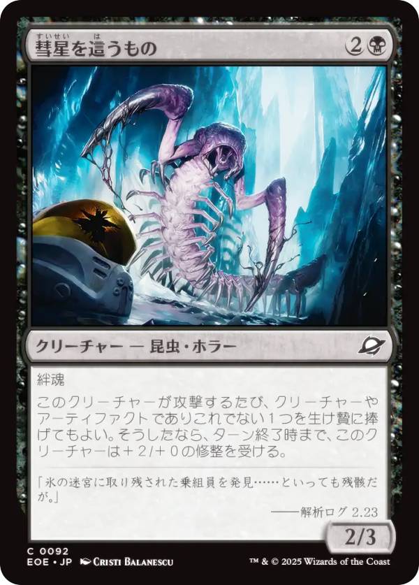 マジックザギャザリング EOE JP 0092 彗星を這うもの (日本語版 コモン) 久遠の終端 (MTG)