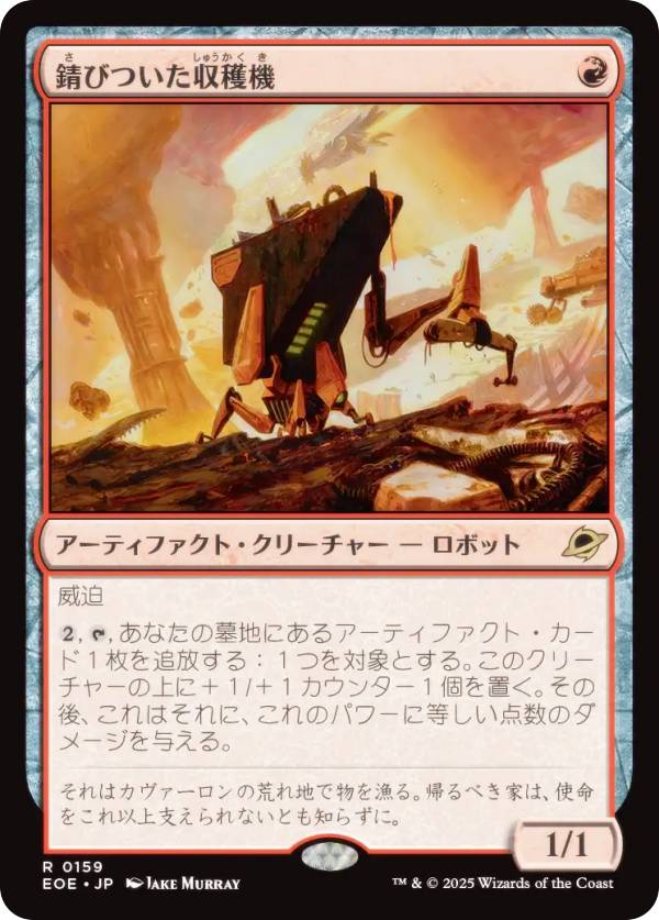Rakuten - マジックザギャザリング EOE JP 0159 錆びついた収穫機 (日本語版 レア) 久遠の終端 (MTG)