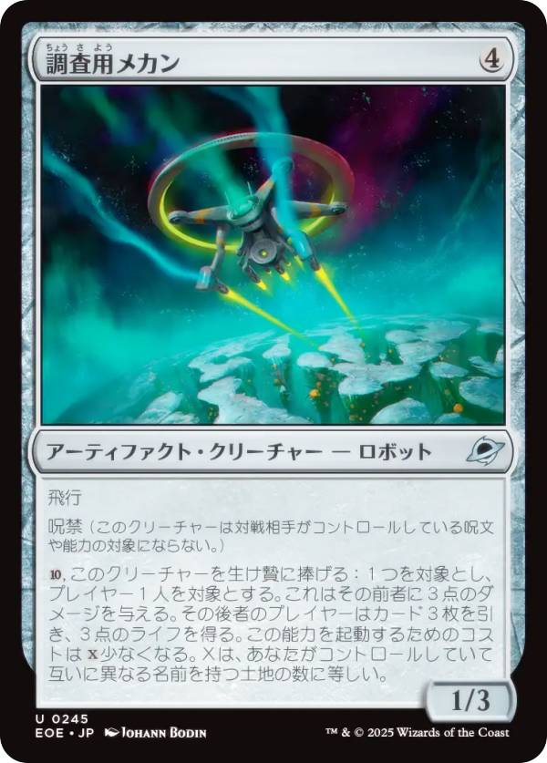 マジックザギャザリング EOE JP 0245 調査用メカン (日本語版 アンコモン) 久遠の終端 (MTG)