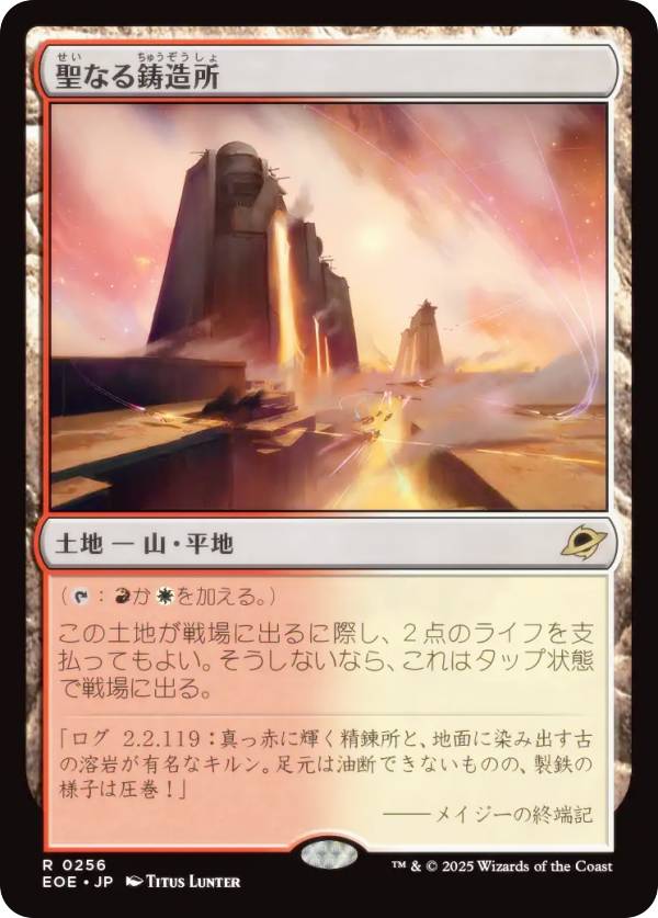マジックザギャザリング EOE JP 0256 聖なる鋳造所 (日本語版 レア) 久遠の終端 (MTG)