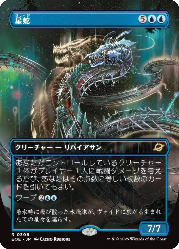 【ボーダーレス版】マジックザギャザリング EOE JP 0306 星蛇 (日本語版 レア) 久遠の終端 (MTG)