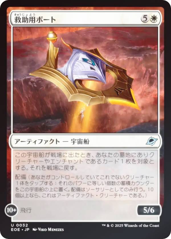 【FOIL】マジックザギャザリング EOE JP 0032 救助用ボート (日本語版 アンコモン) 久遠の終端 (MTG)
