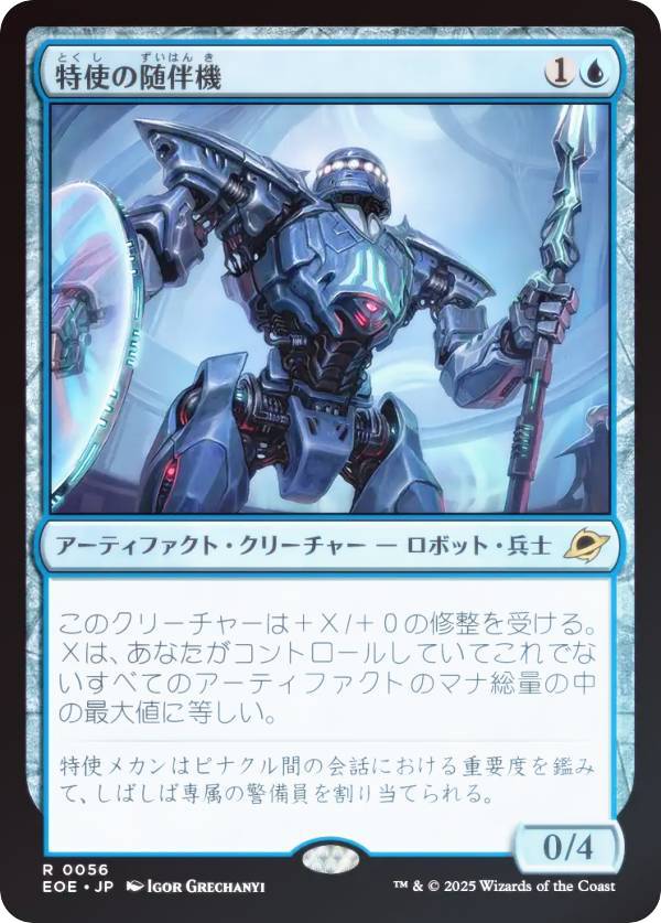 【FOIL】マジックザギャザリング EOE JP 0056 特使の随伴機 (日本語版 レア) 久遠の終端 (MTG)