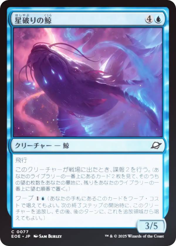 【FOIL】マジックザギャザリング EOE JP 0077 星破りの鯨 (日本語版 コモン) 久遠の終端 (MTG)