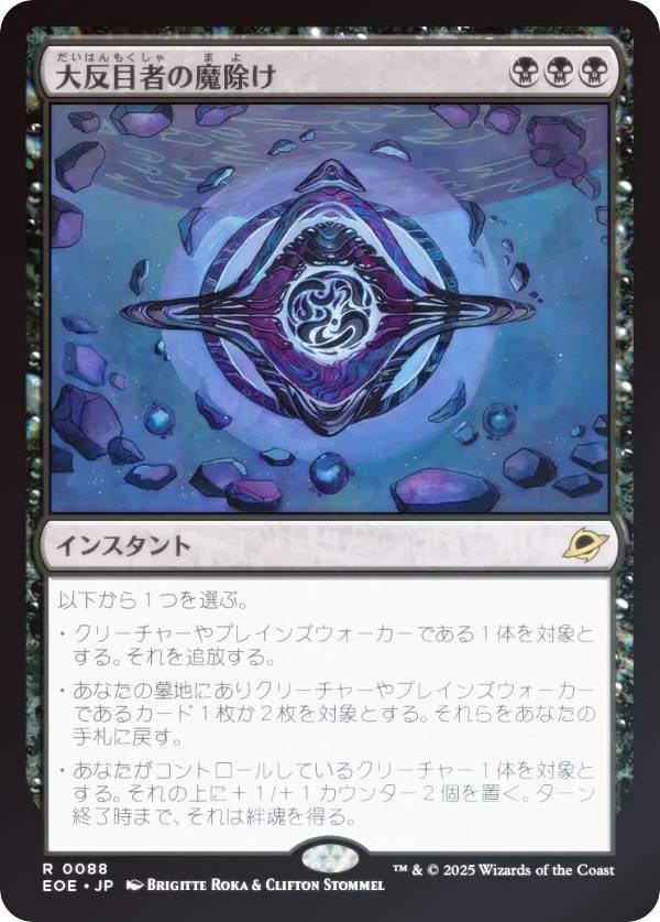 【FOIL】マジックザギャザリング EOE JP 0088 大反目者の魔除け (日本語版 レア) 久遠の終端 (MTG)