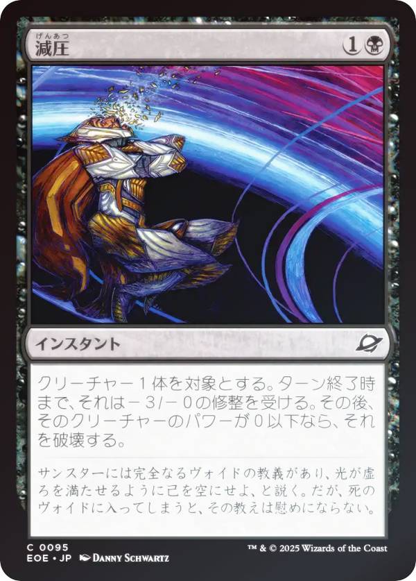 【FOIL】マジックザギャザリング EOE JP 0095 減圧 (日本語版 コモン) 久遠の終端 (MTG)