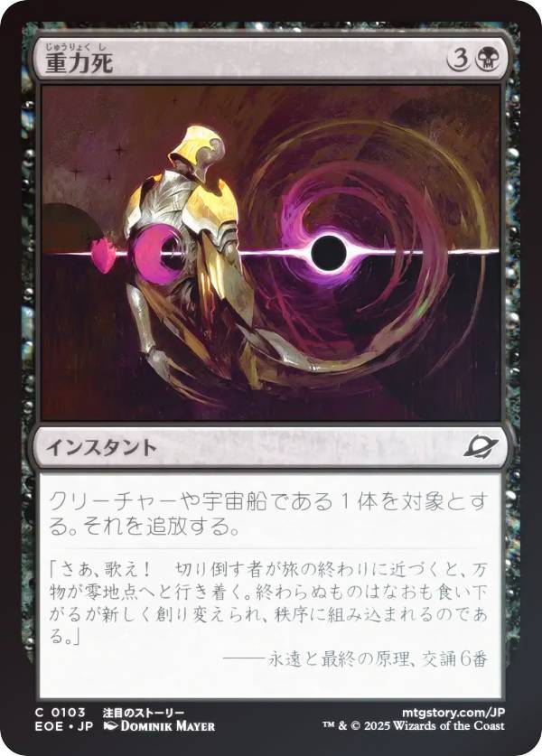 【FOIL】マジックザギャザリング EOE JP 0103 重力死 (日本語版 コモン) 久遠の終端 (MTG)