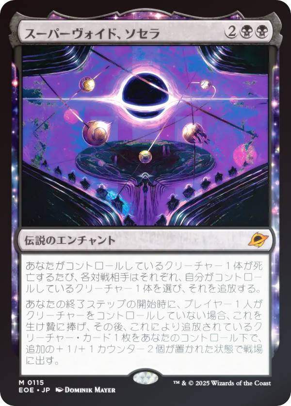 【FOIL】マジックザギャザリング EOE JP 0115 スーパーヴォイド、ソセラ (日本語版 神話レア) 久遠の終端 (MTG)