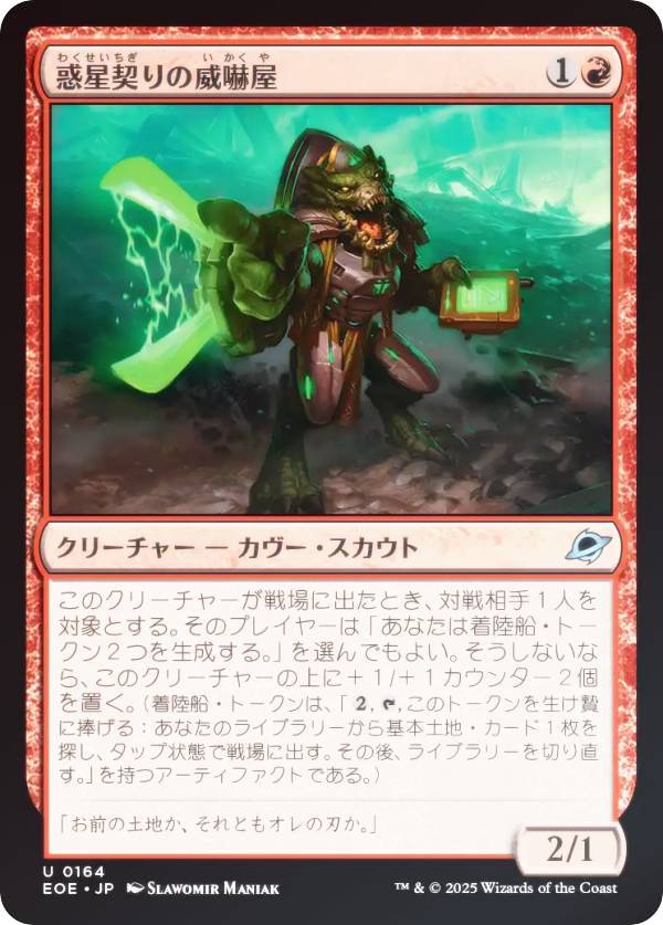 【FOIL】マジックザギャザリング EOE JP 0164 惑星契りの威嚇屋 (日本語版 アンコモン) 久遠の終端 (MTG)