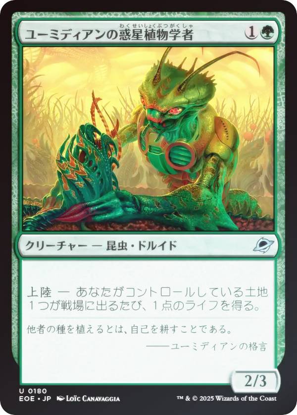 【FOIL】マジックザギャザリング EOE JP 0180 ユーミディアンの惑星植物学者 (日本語版 アンコモン) 久遠の終端 (MTG)