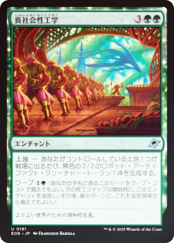 【FOIL】マジックザギャザリング EOE JP 0181 真社会性工学 (日本語版 アンコモン) 久遠の終端 (MTG)