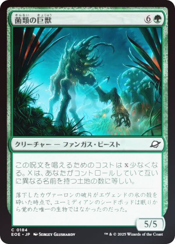 【FOIL】マジックザギャザリング EOE JP 0184 菌類の巨獣 (日本語版 コモン) 久遠の終端 (MTG)