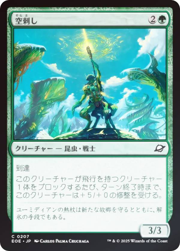 【FOIL】マジックザギャザリング EOE JP 0207 空刺し (日本語版 コモン) 久遠の終端 (MTG)