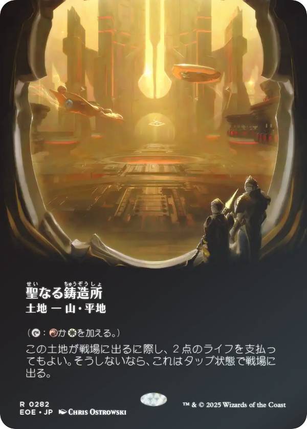 【FOIL/ボーダーレス版】マジックザギャザリング EOE JP 0282 聖なる鋳造所 (日本語版 レア) 久遠の終端 (MTG)