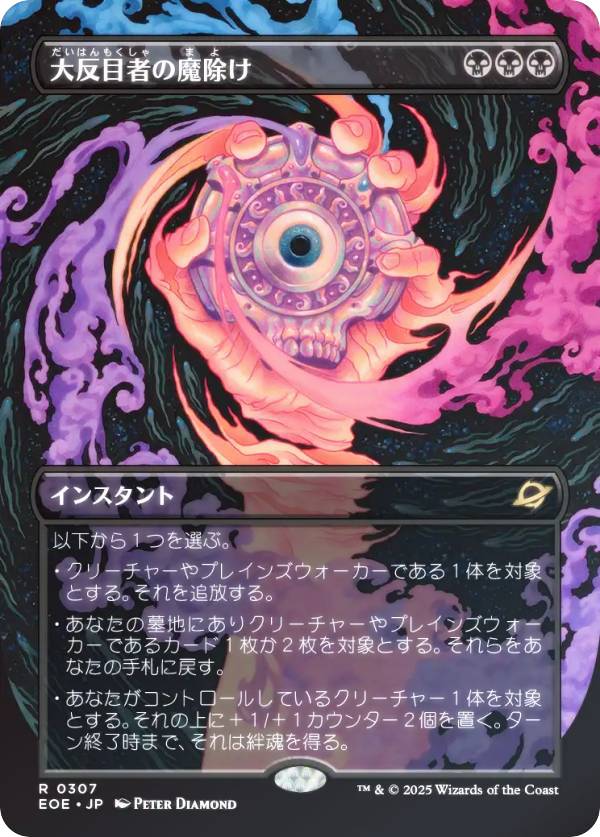 【FOIL/ボーダーレス版】マジックザギャザリング EOE JP 0307 大反目者の魔除け (日本語版 レア) 久遠の終端 (MTG)
