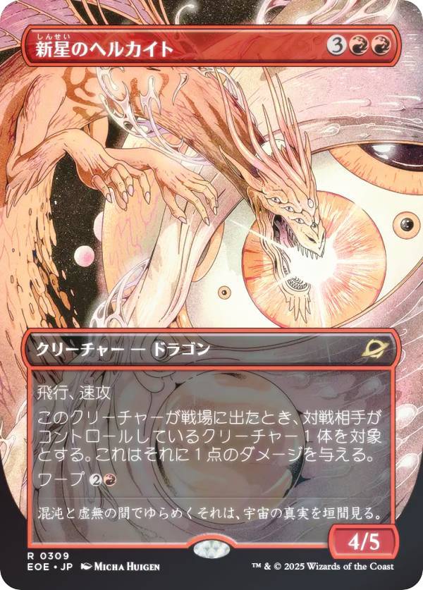 樂天商城 - 【FOIL/ボーダーレス版】マジックザギャザリング EOE JP 0309 新星のヘルカイト (日本語版 レア) 久遠の終端 (MTG)